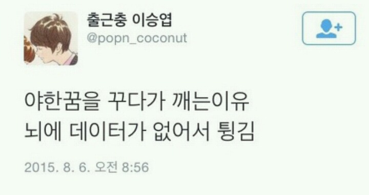 야한꿈을 꾸다가 중간에 깨는 이유 | 인스티즈