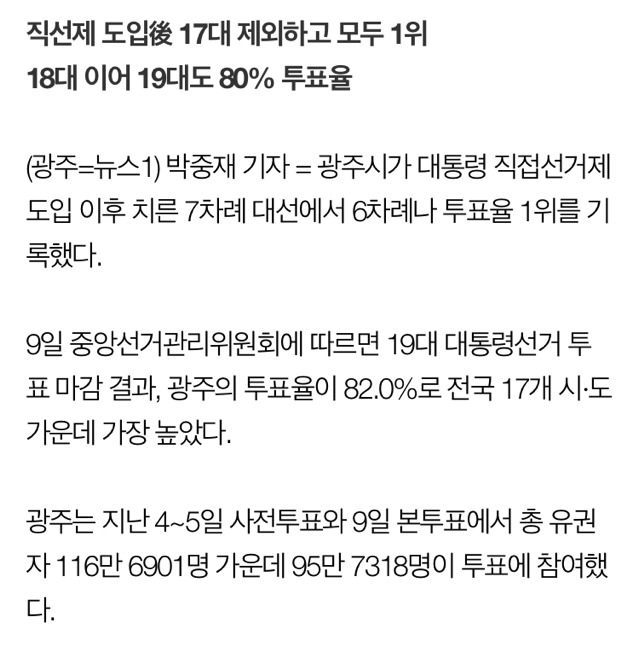 野 심장 광주 뜨겁다…대선 투표율 82%·6차례 1위 | 인스티즈