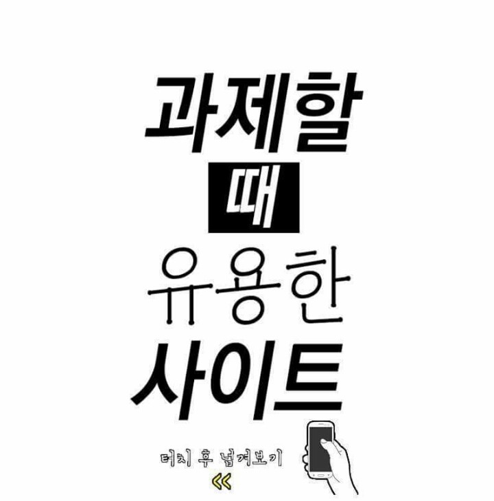 과제할 때 유용한 사이트 | 인스티즈