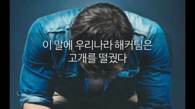 한국이 세계 해킹대회 데프콘에서 3위를 하면 일어나는 참사 | 인스티즈