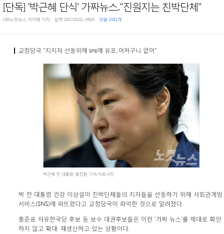 박근혜 단식 가짜뉴스...진원지는 친박단체 | 인스티즈