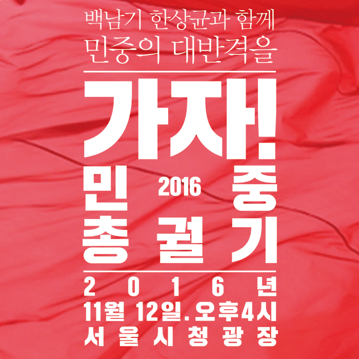 100만이 모이면 청와대 포위 박근혜 하야할 수 있다! 11월 12일 오후 4시 서울시청광장으로 고고씽~ | 인스티즈