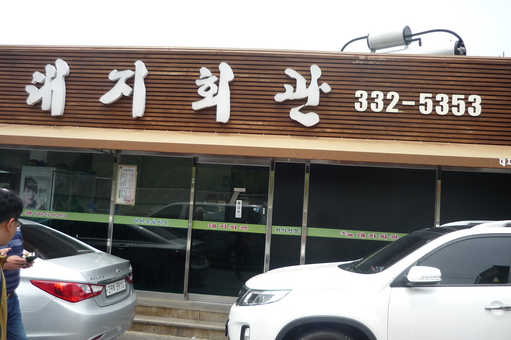 대지식당 이미지