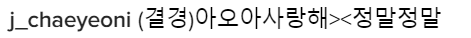아이오아이 멤버들이 아이오아이에게 | 인스티즈