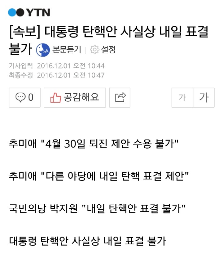 [속보] 대통령 탄핵안 사실상 내일 표결 불가 | 인스티즈