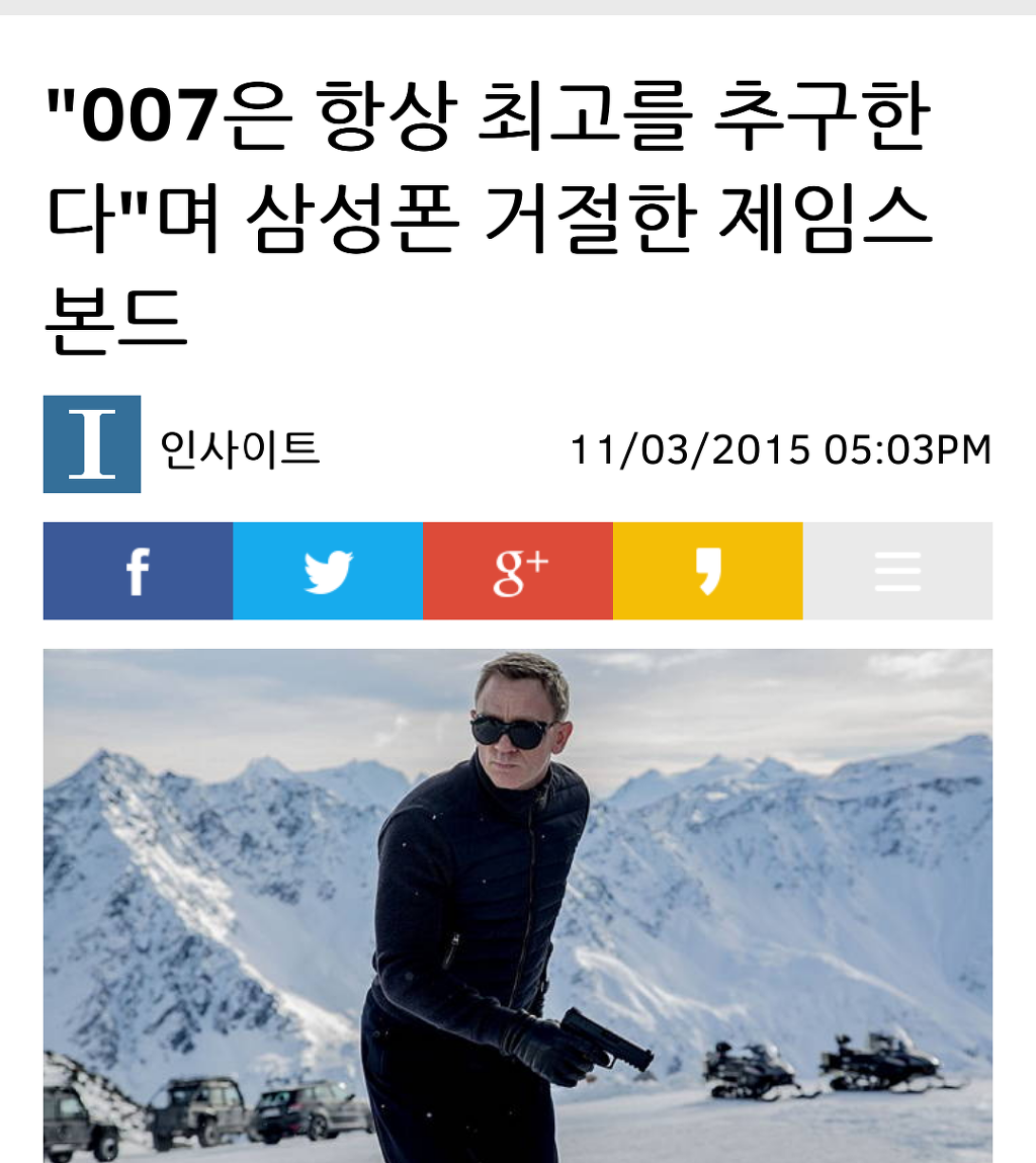"제임스 본드는 오직 최고만을 사용한다."007 시리즈 제작진, 삼성폰 거절 | 인스티즈