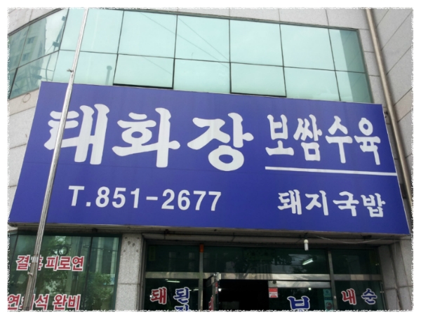 태화장보쌈 이미지