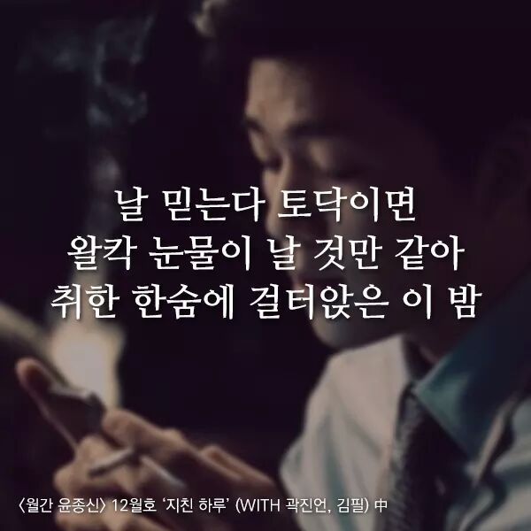 곱씹을수록 힘이되는 윤종신 - 지친하루 가사 | 인스티즈