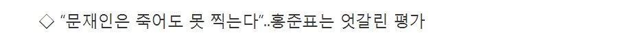 길잃은 TK민심 "그래도 우리 자존심에 문재인은 안 됩니더" | 인스티즈
