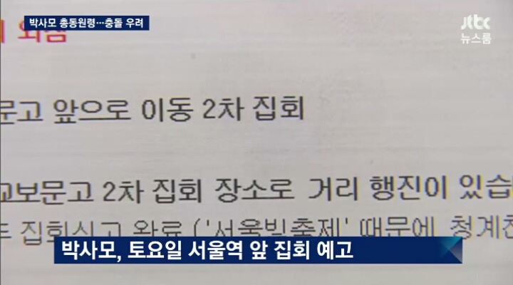 오늘자 JTBC 뉴스룸 박사모 총동원령 | 인스티즈