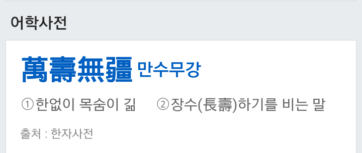 만수무강 이미지