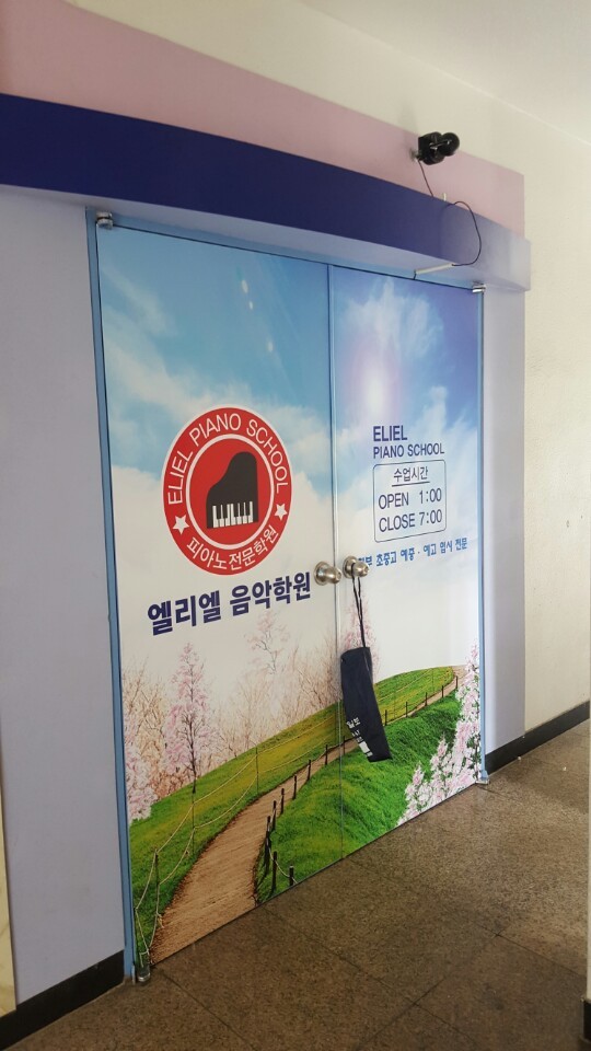 엘리엘음악학원 이미지