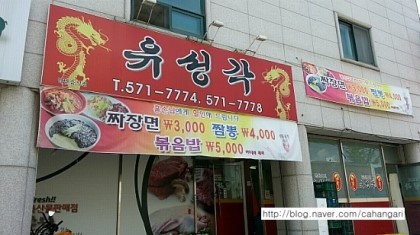 유성각 이미지