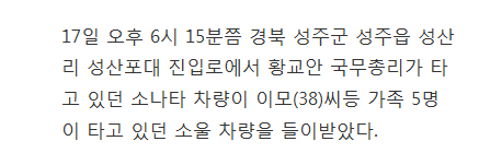 황교안 총리 성주 탈출 중 일반인 차량 들이받아 | 인스티즈