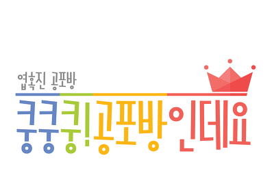 어린 시절에 들었던 추억의 무서운 이야기 21선 | 인스티즈