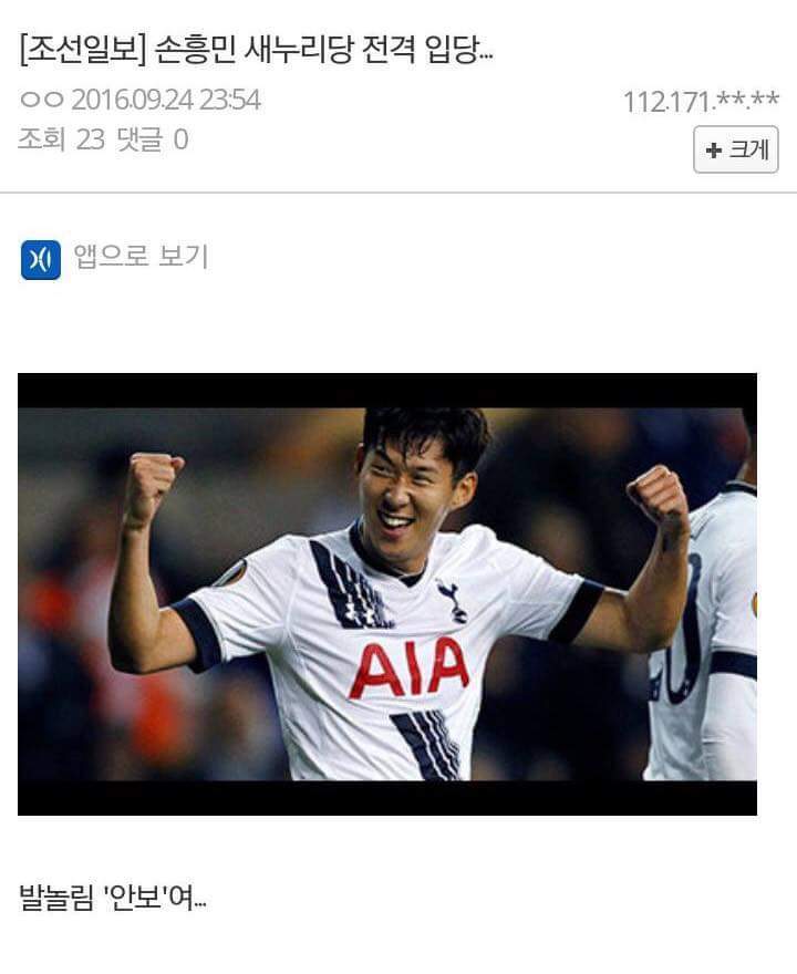 [속보] 손흥민 새누리당 전격 입당 | 인스티즈