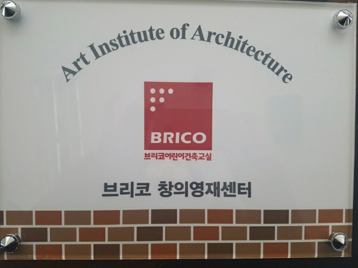브리코어린이건축교실 이미지