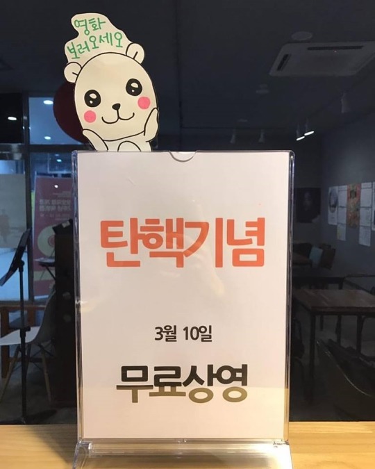 대구의 한 극장 탄핵 이벤트 | 인스티즈