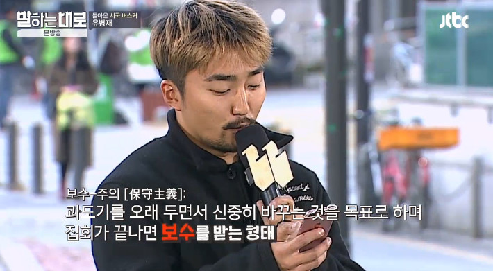 [말하는대로] 보수와 진보의 사전적 정의를 검색하는 유병재 | 인스티즈