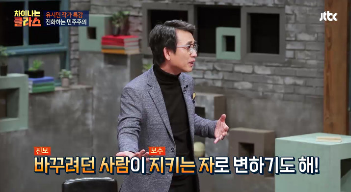 [차이나는클라스] 유시민이 말하는 진보와 보수.jpg | 인스티즈