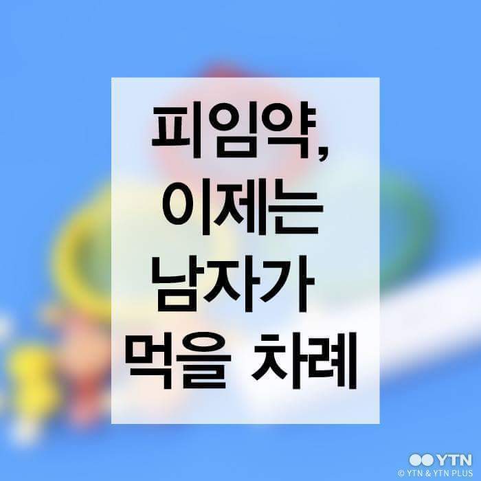 피임약 이제는 남자가 먹어야 할때 | 인스티즈