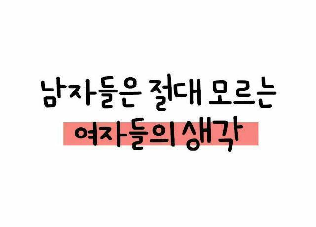 남자들은 절대 모르는 여자들의 생각 | 인스티즈