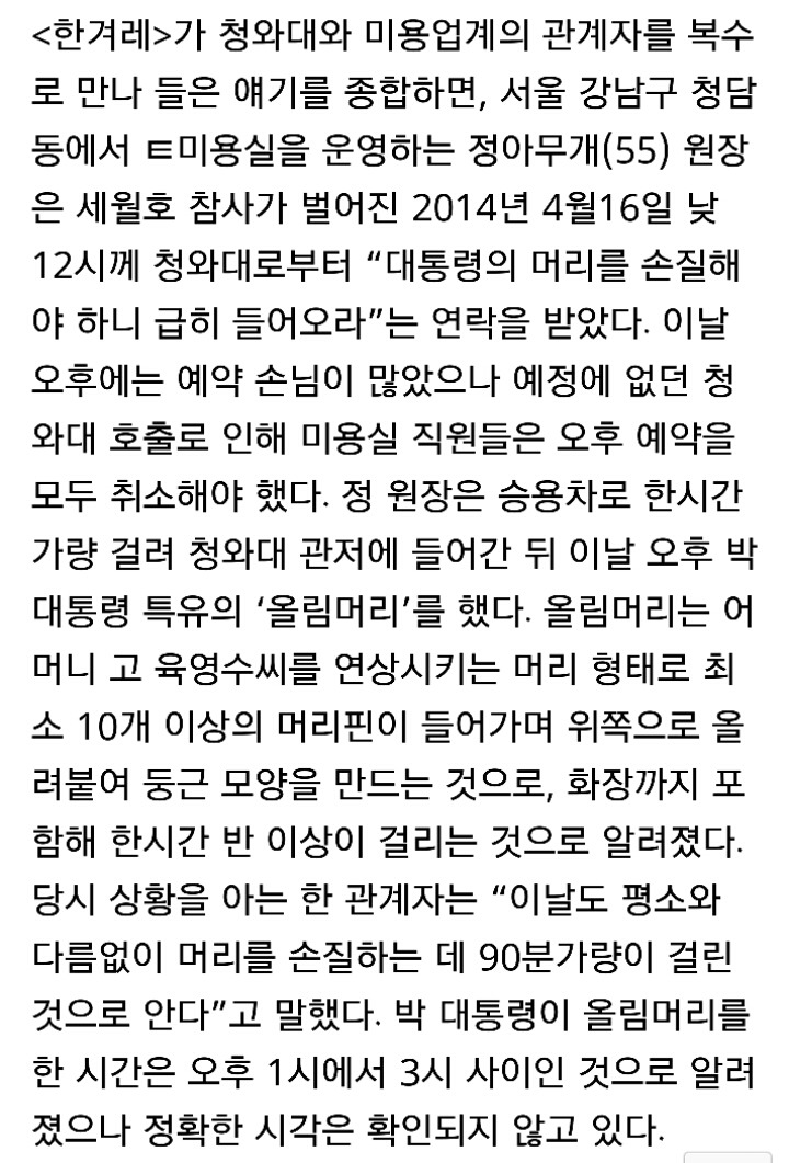 세월호 당일 90분이 걸린 박근혜 올림머리 | 인스티즈
