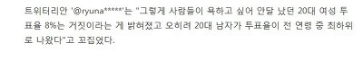 20대 여자 투표율 8퍼센트 | 인스티즈