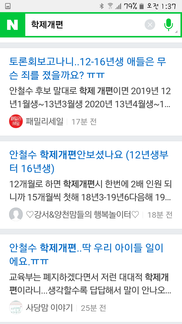 안철수 학제 개편안 발언에 화난 맘카페.jpg | 인스티즈