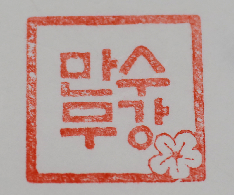 만수무강 이미지