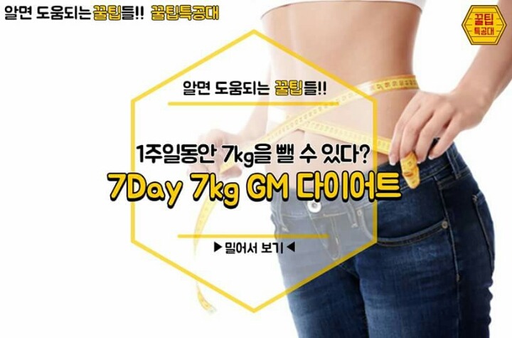 7Days 7kg GM 다이어트 | 인스티즈