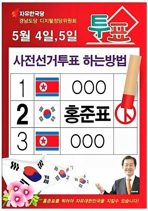 대선 기호 1·3번은 북한 후보?…자유한국당 색깔론 총공세 | 인스티즈