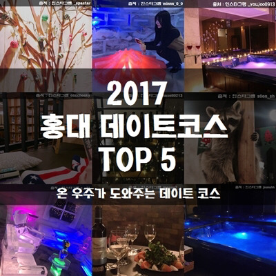 온 우주가 도와주는 2017 홍대 데이트 Top 5 | 인스티즈