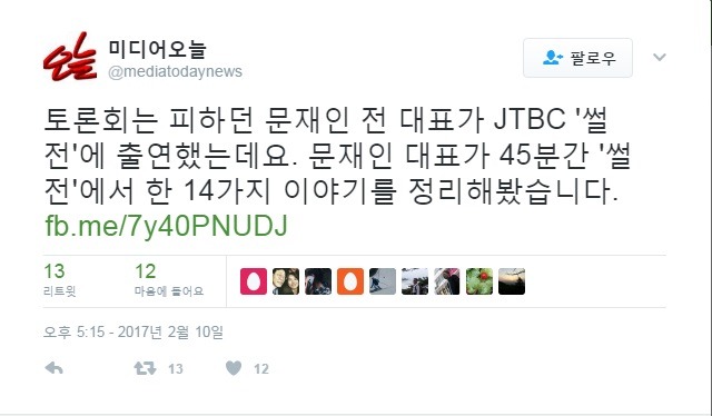문재인은 너무 싫은데 썰전이 이슈 크게되서 짜증난 미디어오늘 트윗 .JPG | 인스티즈