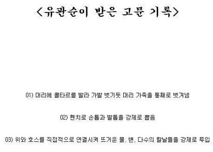 유관순 열사가 당했던 고문 | 인스티즈