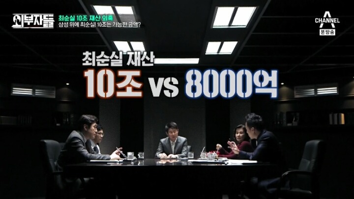 [외부자들] 최순실 10조 재산 의혹 | 인스티즈