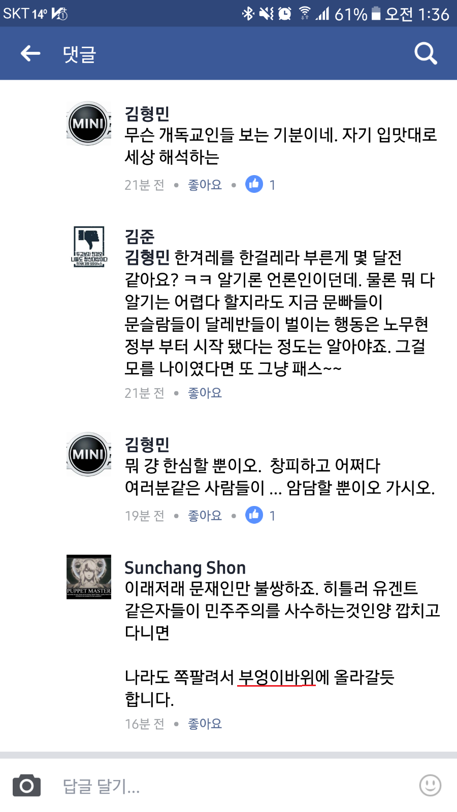 부엉이바위 운운한 사람 알고보니 정의당원? | 인스티즈