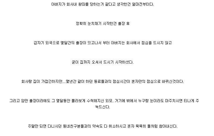 아버지가 사내 왕따를 당하는 거 같다고 생각한 건 얼마 전부터다 | 인스티즈
