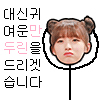 잡아먹히는 아린이.gif | 인스티즈