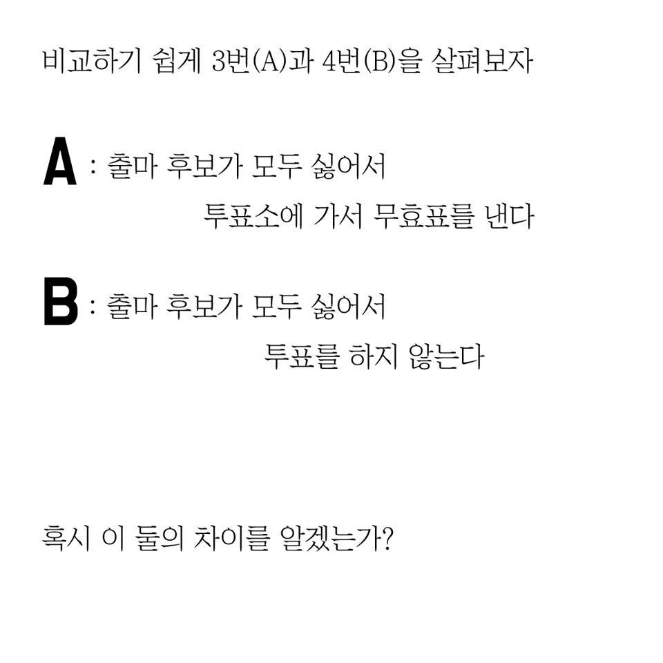 NO투표와 무효표의 차이 | 인스티즈
