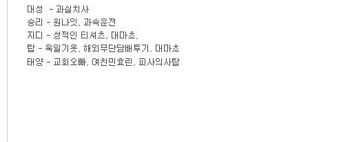 빅뱅 사건사고 스펙 정리.jpg | 인스티즈