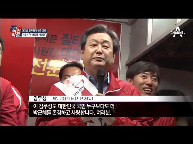 김무성의 뜬금없는 사랑 고백 | 인스티즈
