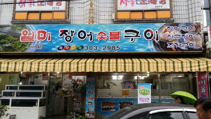 일미숯불구이 이미지