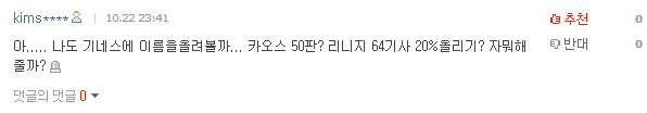 카오스 50판?? 리니지 64기사 20% 올리기?? 자 뭐 해줄까 | 인스티즈