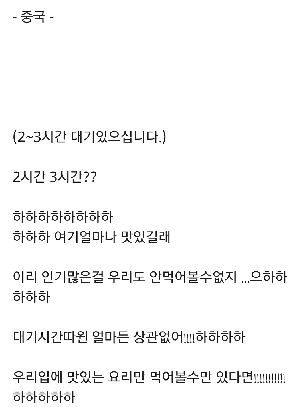 레스토랑에 사람이 꽉 차 대기해야한다고 할때 한.중.일 각 반응 | 인스티즈