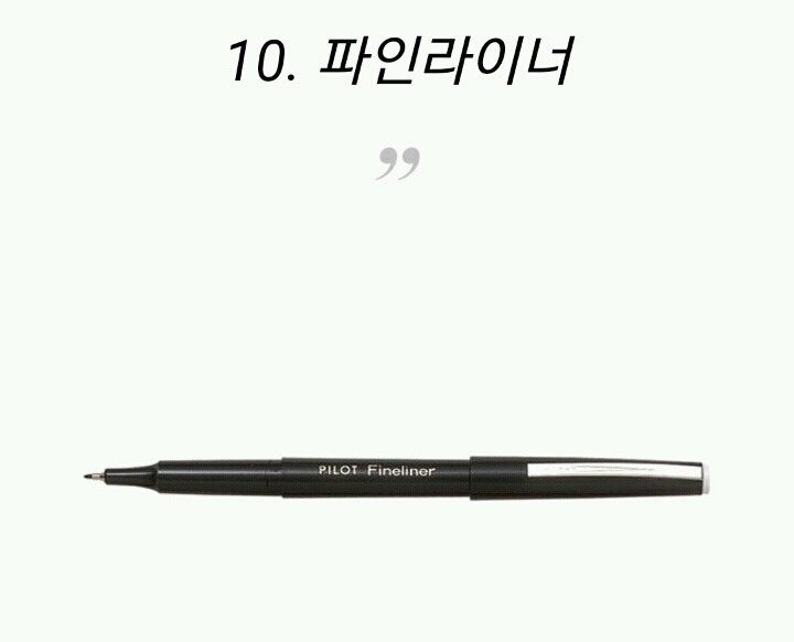 필기감 좋은 펜 10선 | 인스티즈