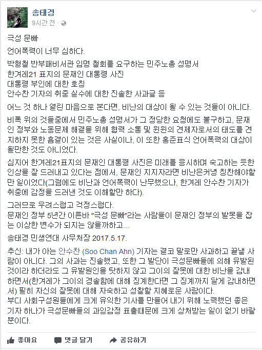 안수찬 사과글을 올린 후 자기 페북에 올린 송태경이라는 인물- 놈현스럽다라는 표현 쓰는 사람 | 인스티즈