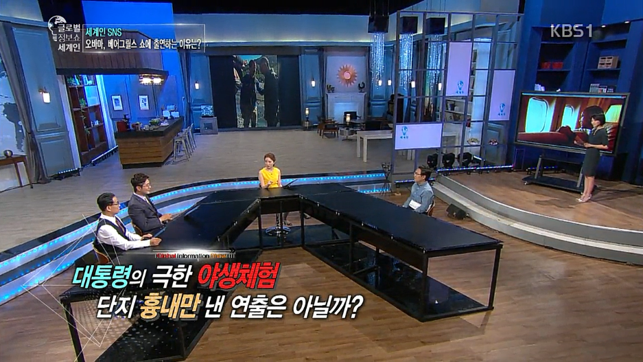 생존왕과 함께 리얼 버라이어티에 출연한 오바마 | 인스티즈