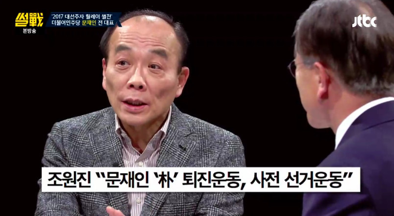 [썰전] 문재인이 출마 선언을 하지 않은 이유 | 인스티즈