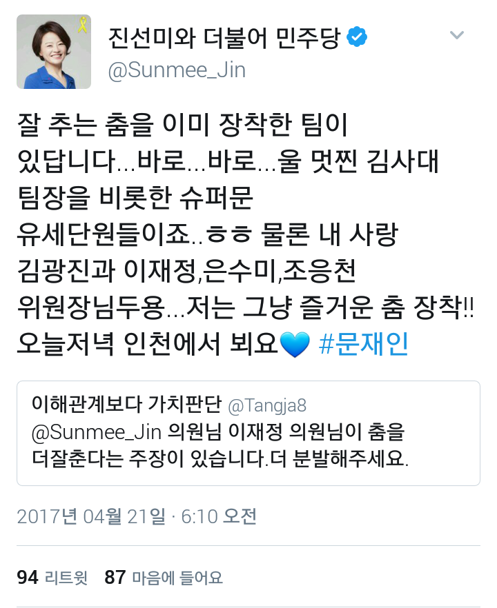 춤실력 분발하라는 멘션을 받은 진선미 의원.twt | 인스티즈